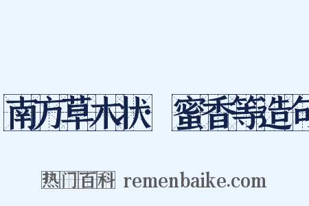 南方草木状·蜜香等造句是什么意思的图片